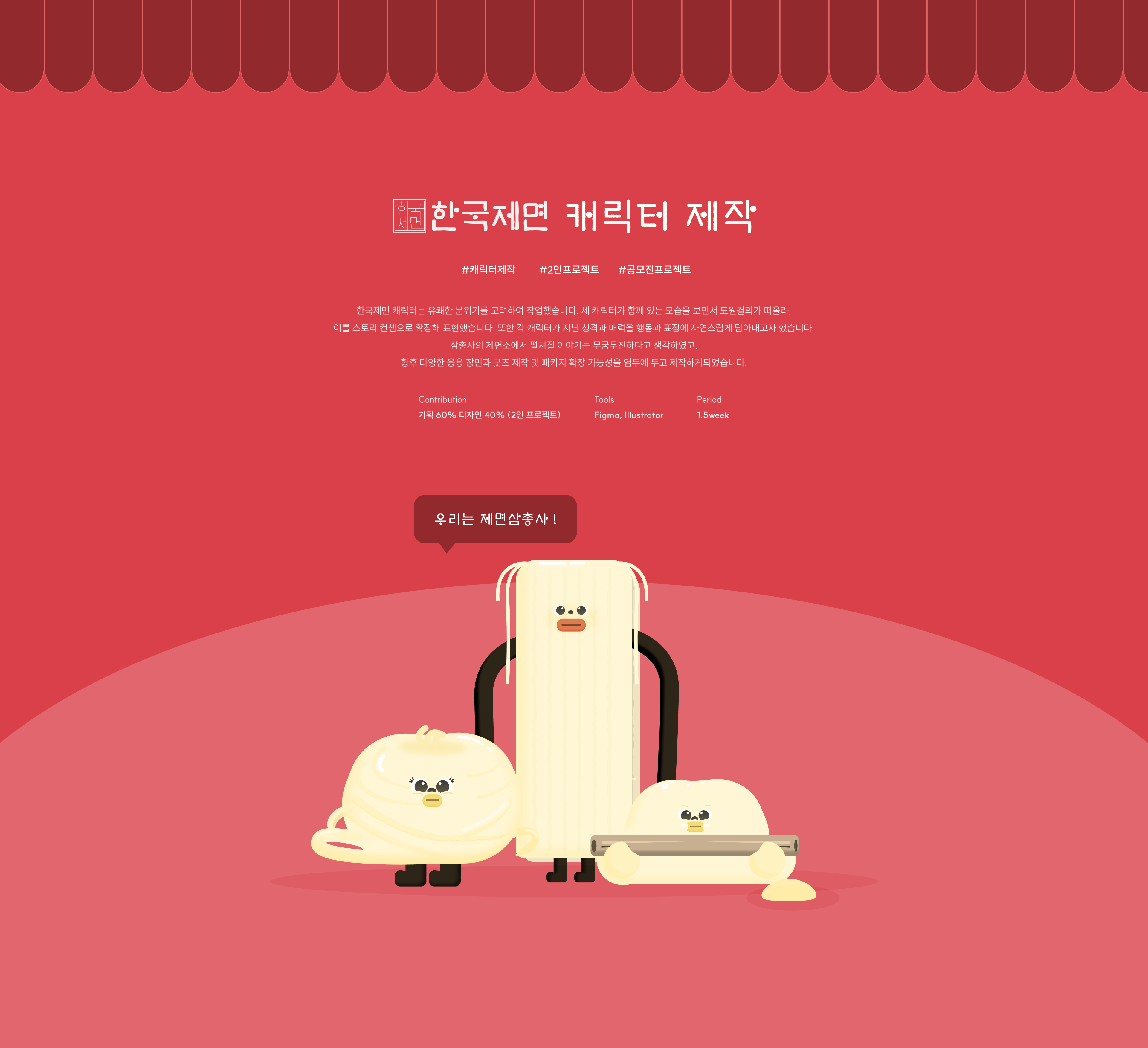 한국제면 캐릭터 제작 소개와 제면삼총사