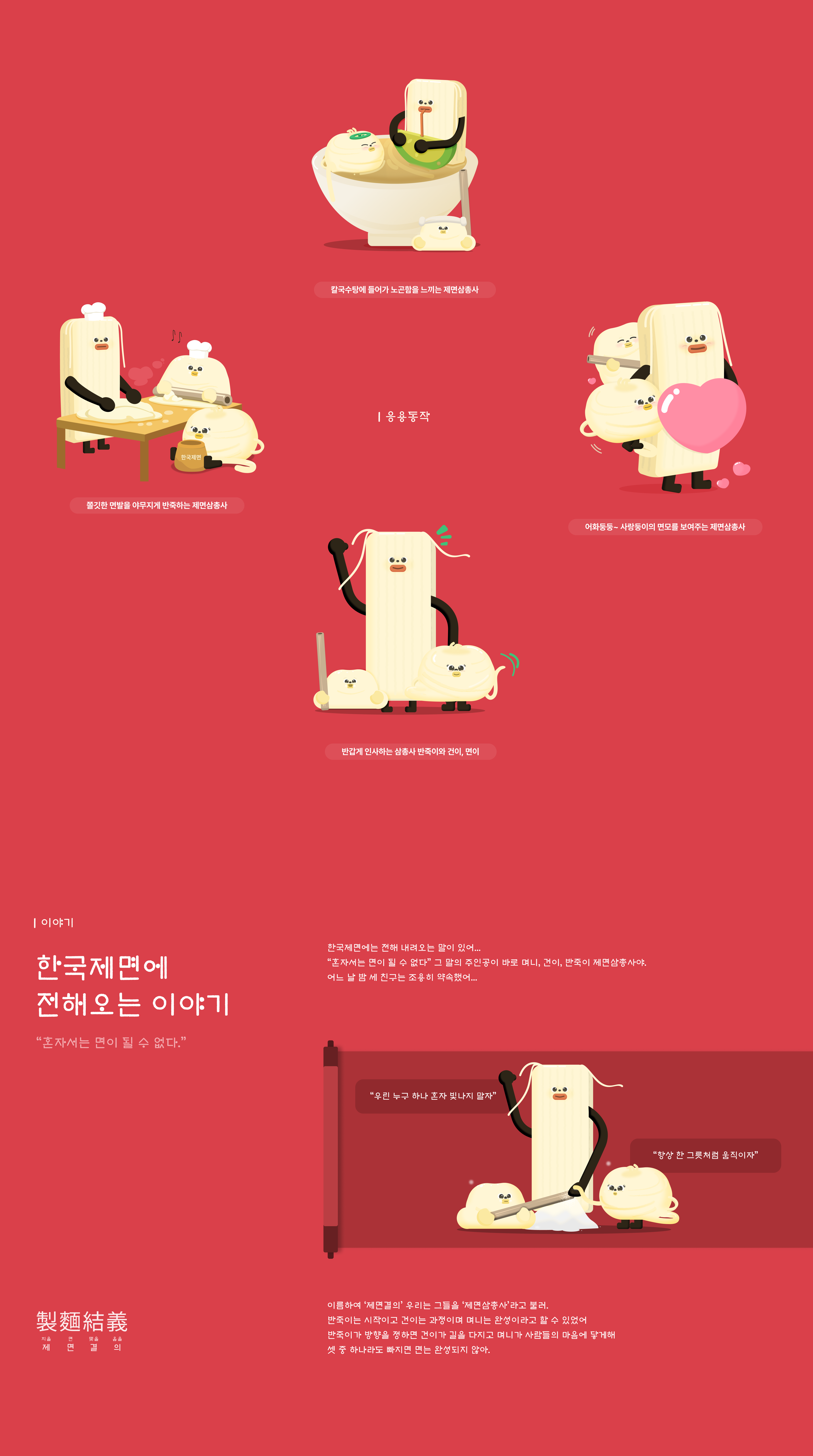 제면삼총사 응용 동작과 이야기