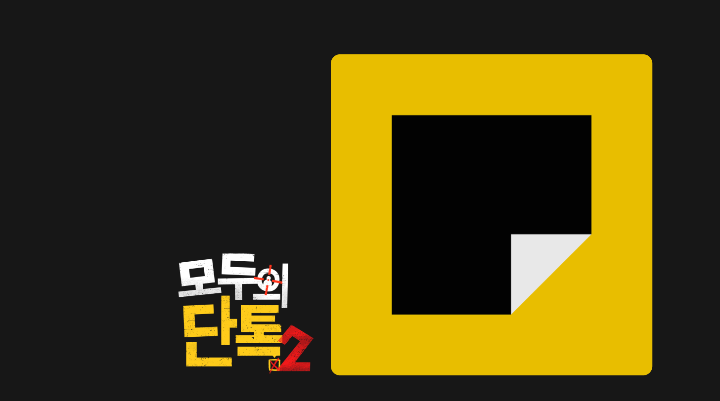 카카오 모두의단톡 시즌 2