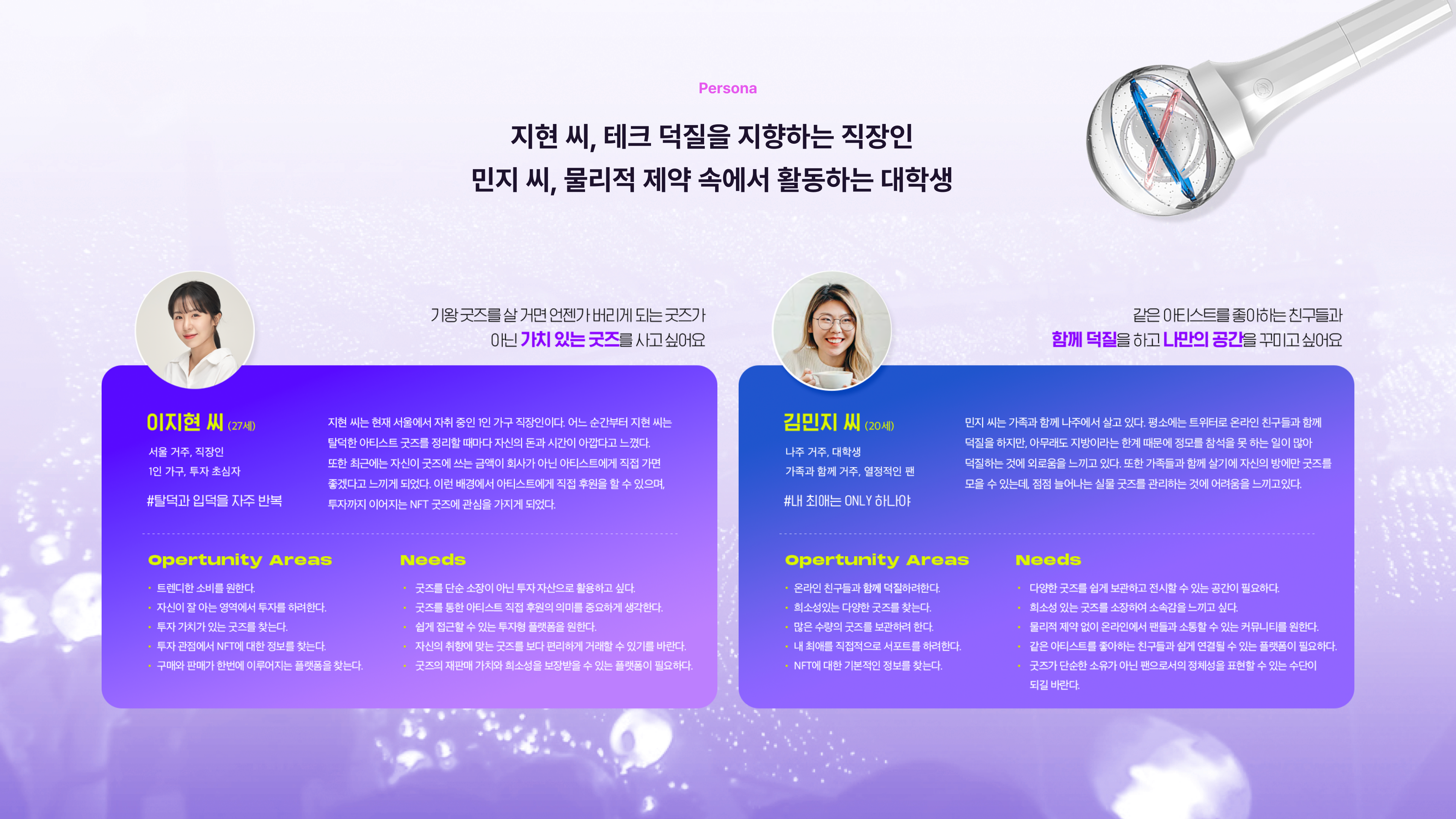 사용자 페르소나