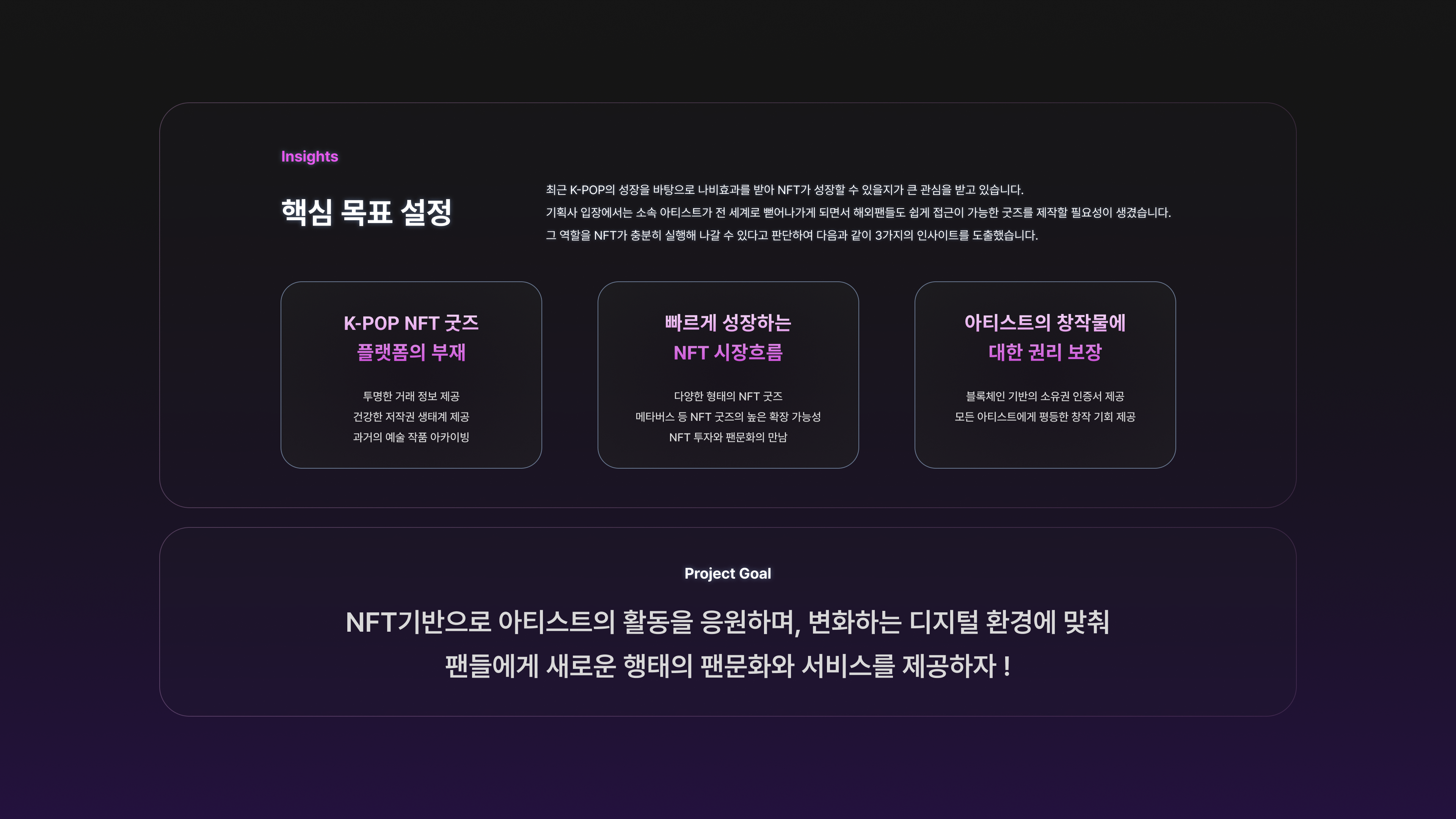 핵심 목표와 프로젝트 인사이트