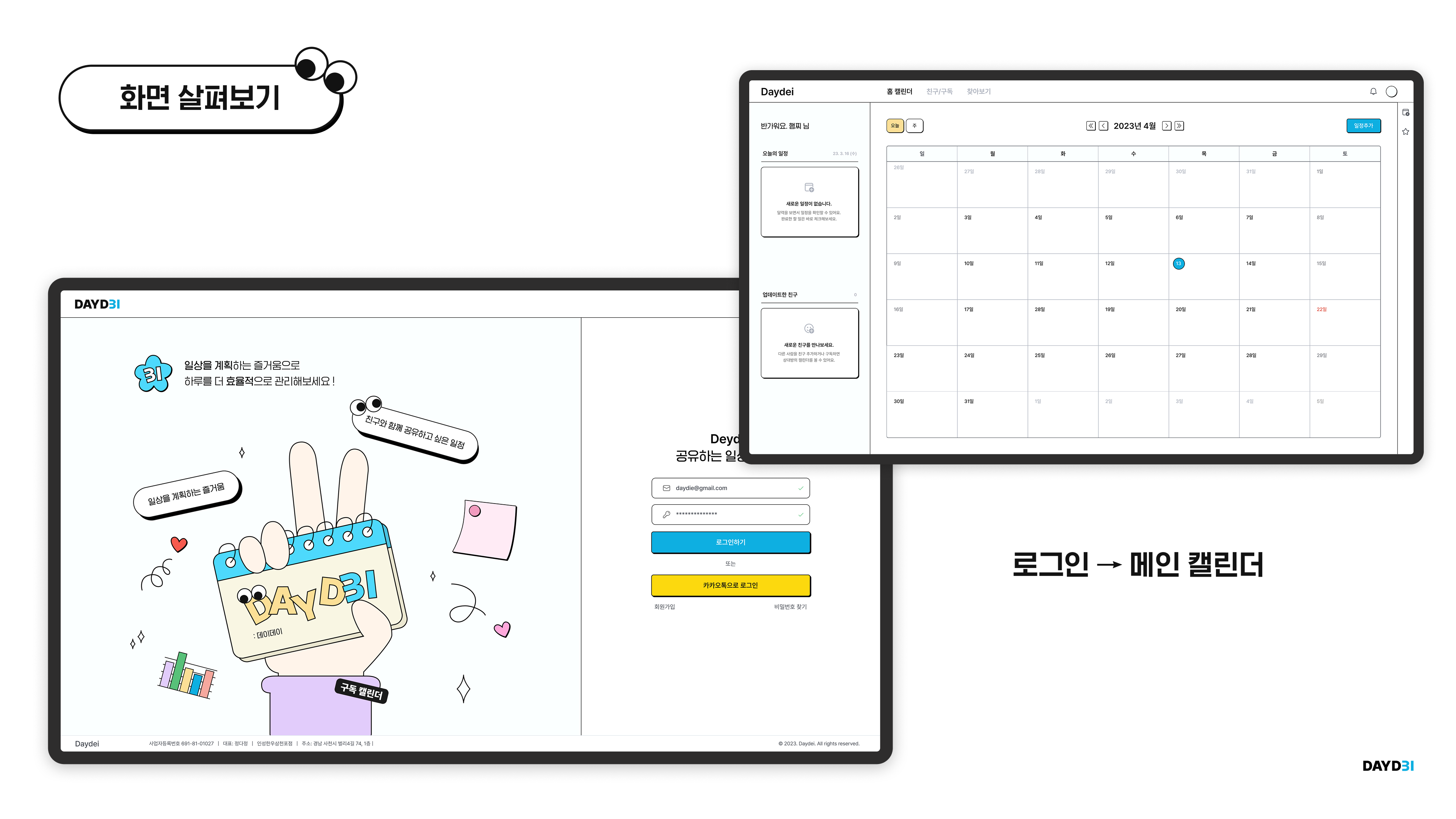 데이데이 — 공유하는 캘린더 · 2번째 페이지