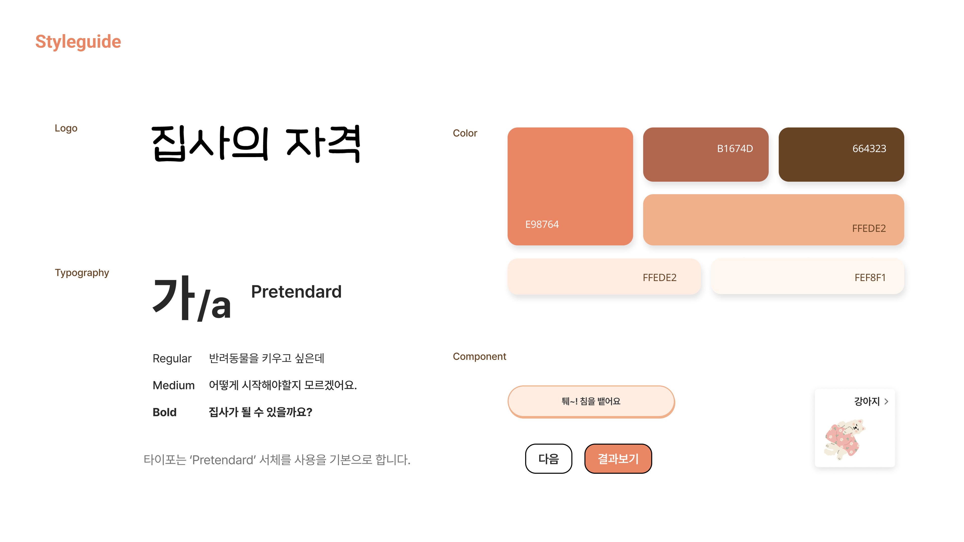 집사의 자격 — 집사가 될 수 있을까? · 12번째 페이지